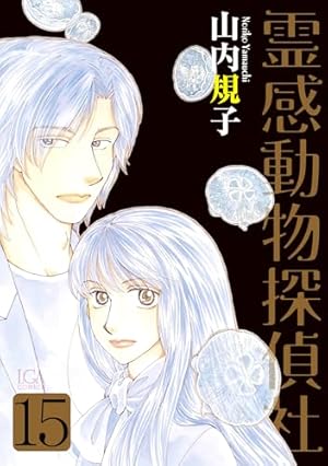 霊感動物探偵社 13 霊感動物探偵社13（LGAコミックス） | 山内規子 |本 | 通販 | Amazon
